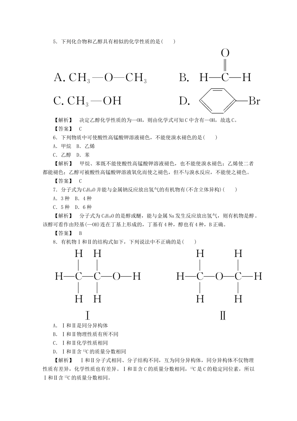 高中化学 第三章 有机化合物 3.3.1 乙醇课时作业 新人教版必修2-新人教版高一必修2化学试题_第2页