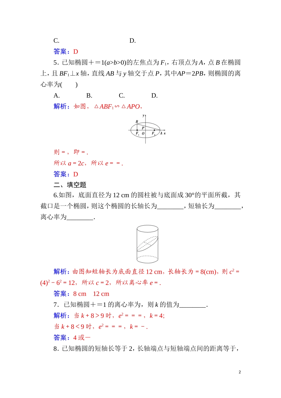 高中数学 第二章 圆锥曲线与方程 2.2 椭圆 2.2.2 第1课时 椭圆的简单几何性质达标练习（含解析）新人教A版选修2-1-新人教A版高二选修2-1数学试题_第2页