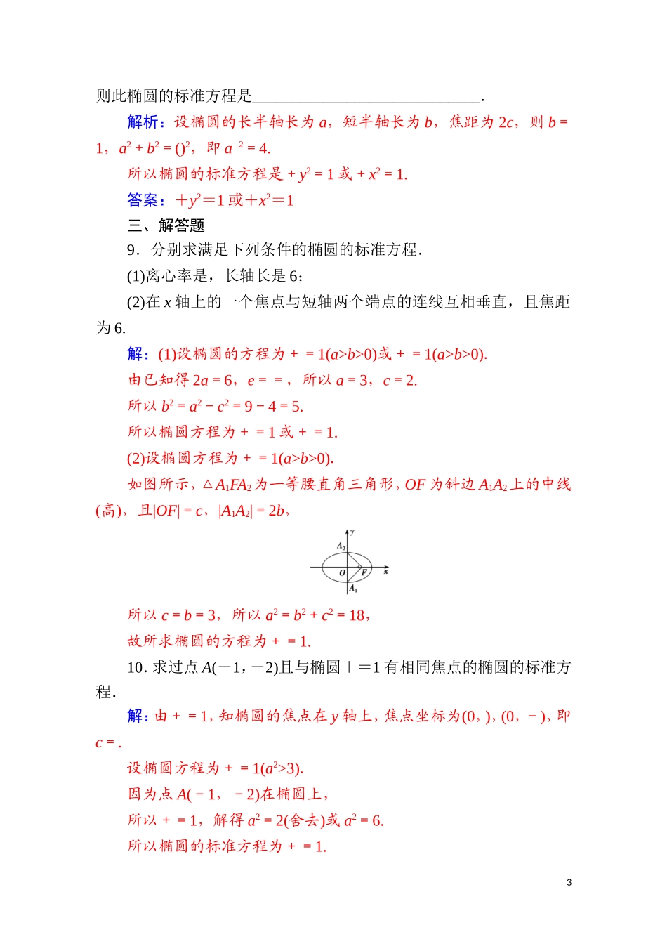 高中数学 第二章 圆锥曲线与方程 2.2 椭圆 2.2.2 第1课时 椭圆的简单几何性质达标练习（含解析）新人教A版选修2-1-新人教A版高二选修2-1数学试题_第3页