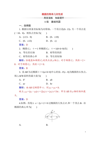 高中数学 第二章 圆锥曲线与方程 2.2 椭圆 2.2.2 第1课时 椭圆的简单几何性质达标练习（含解析）新人教A版选修2-1-新人教A版高二选修2-1数学试题