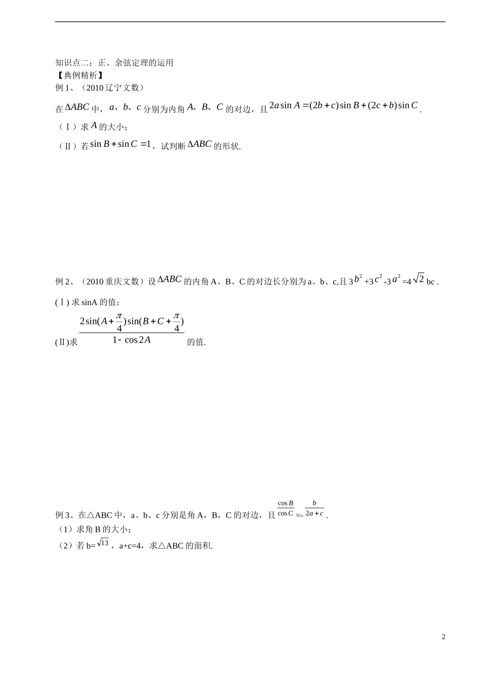高中数学 解三角形知识点 新人教B版必修5_第2页