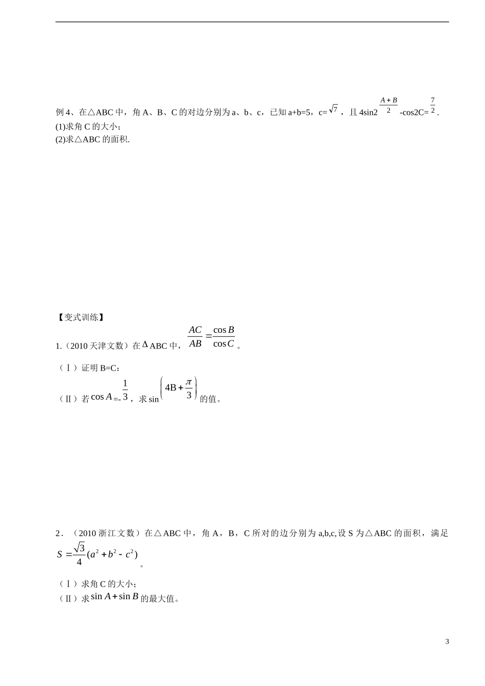 高中数学 解三角形知识点 新人教B版必修5_第3页