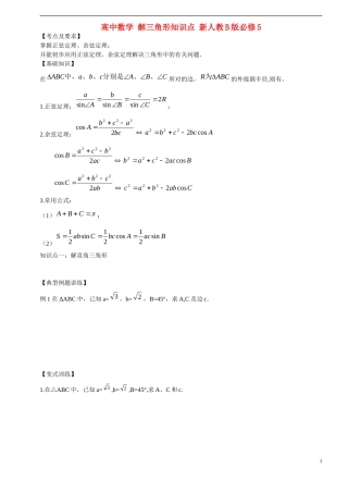 高中数学 解三角形知识点 新人教B版必修5