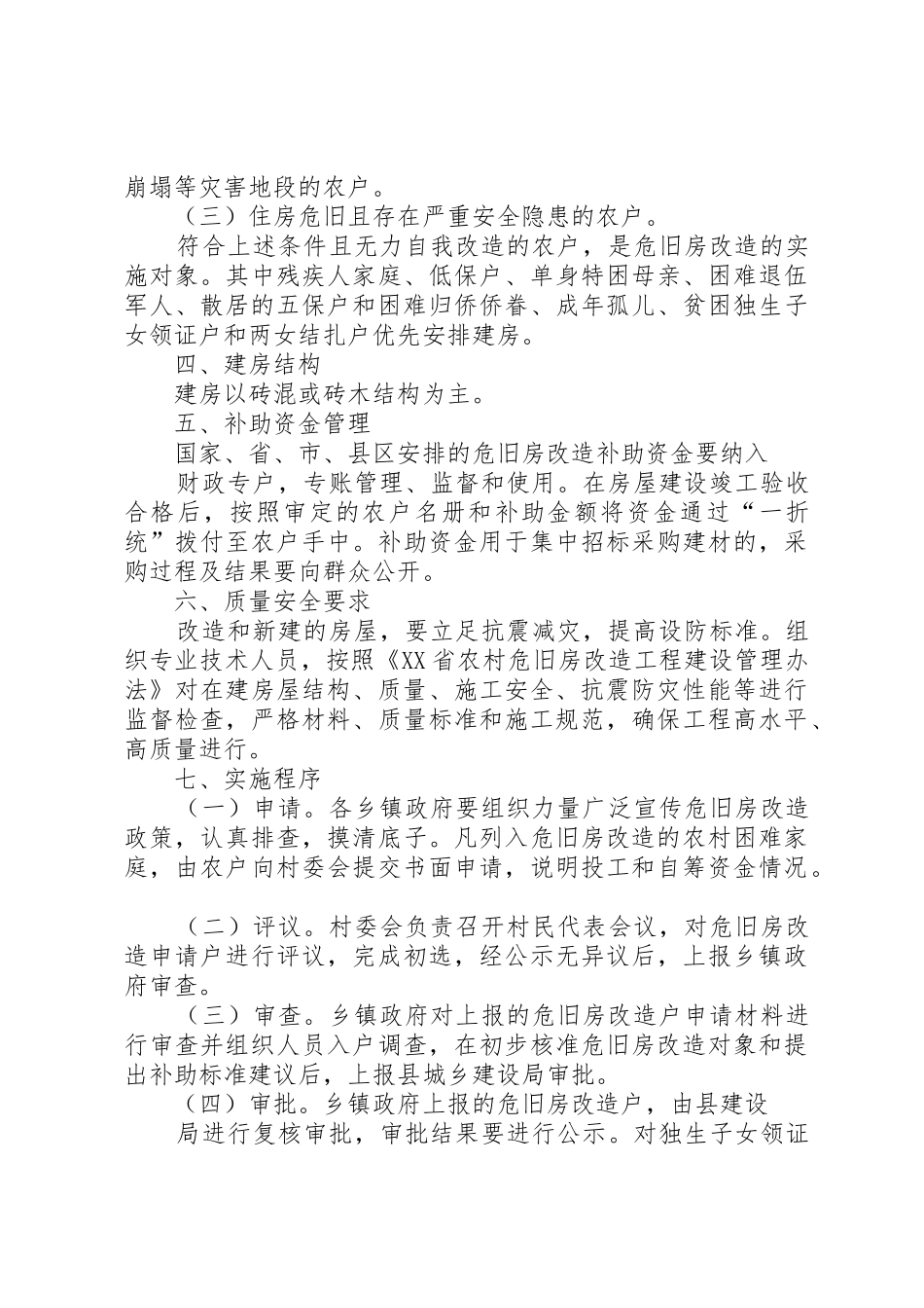 乡镇石结构及危旧房屋改造实施方案_第2页