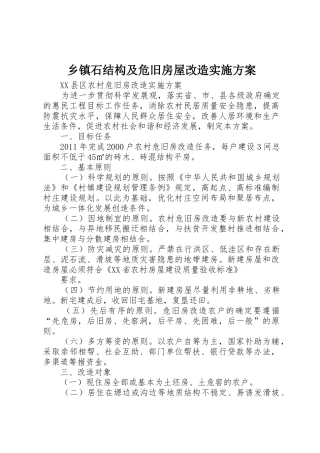 乡镇石结构及危旧房屋改造实施方案