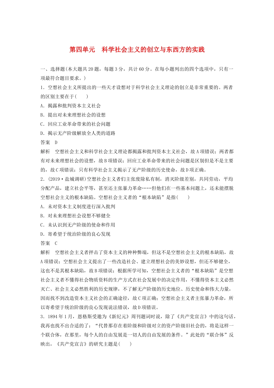 （江苏专用）版高考历史大一轮复习 第四单元 科学社会主义的创立与东西方的实践练习（含解析）新人教版-新人教版高三全册历史试题_第1页