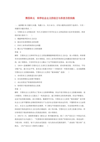（江苏专用）版高考历史大一轮复习 第四单元 科学社会主义的创立与东西方的实践练习（含解析）新人教版-新人教版高三全册历史试题