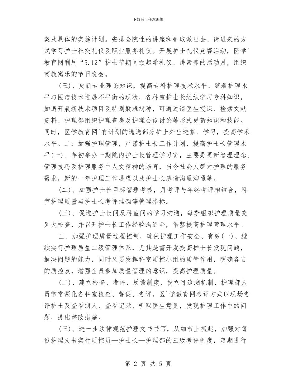 内科护士长工作计划表格与内科护士长年度工作计划范文汇编_第2页