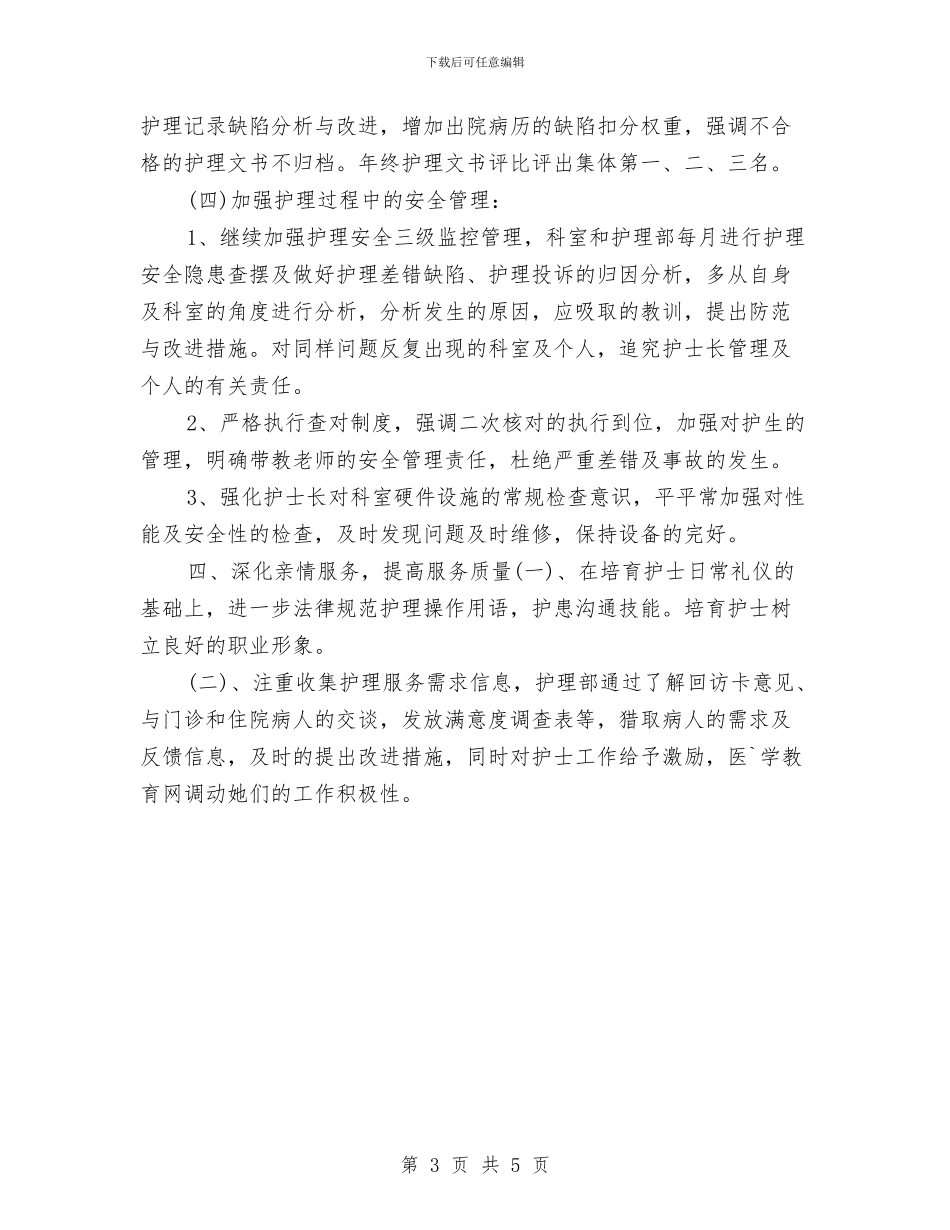 内科护士长工作计划表格与内科护士长年度工作计划范文汇编_第3页