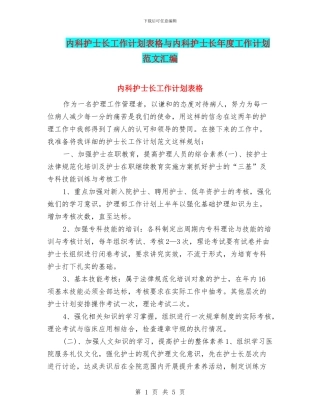 内科护士长工作计划表格与内科护士长年度工作计划范文汇编