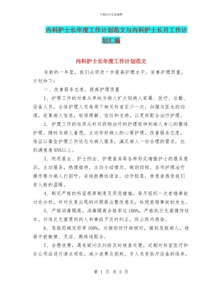 内科护士长年度工作计划范文与内科护士长月工作计划汇编