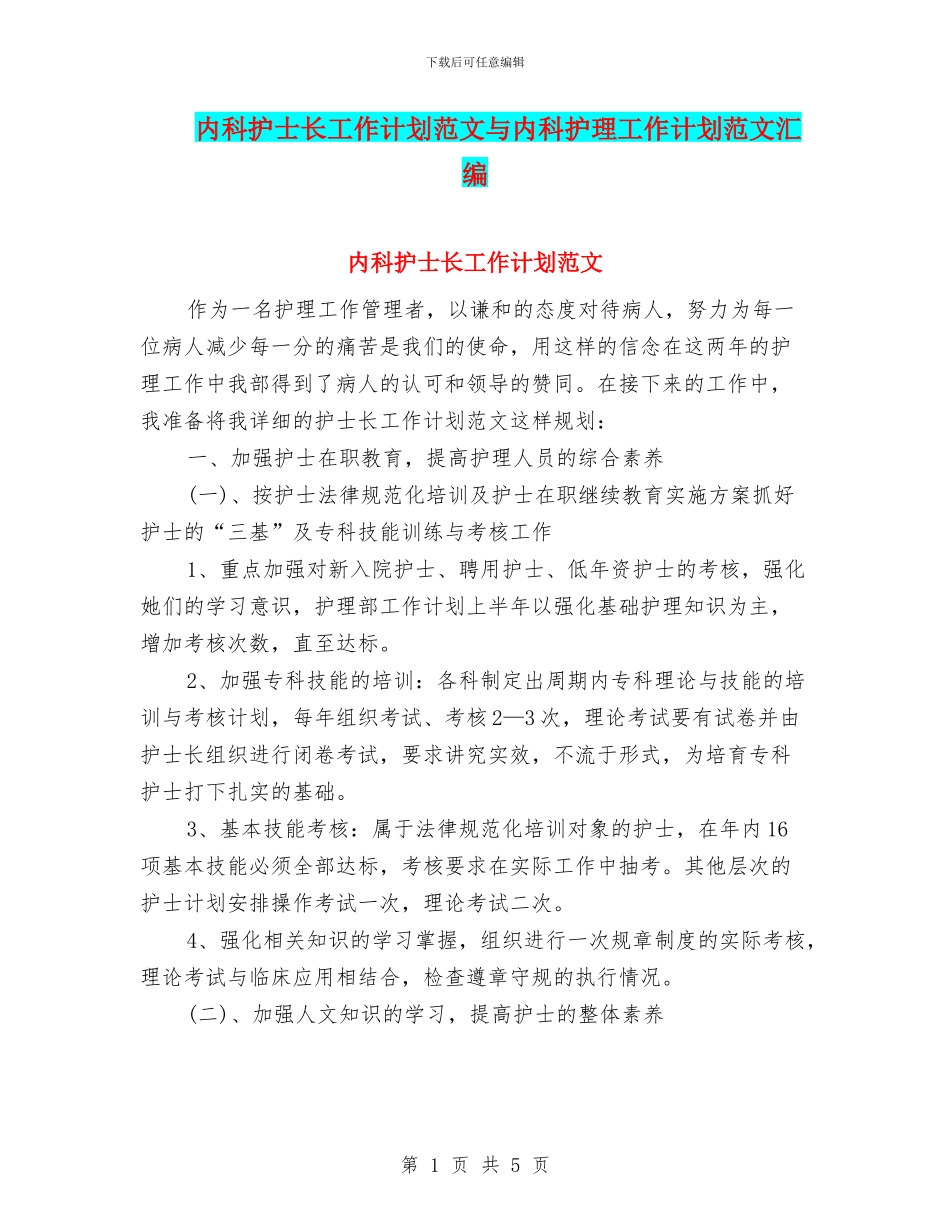 内科护士长工作计划范文与内科护理工作计划范文汇编_第1页
