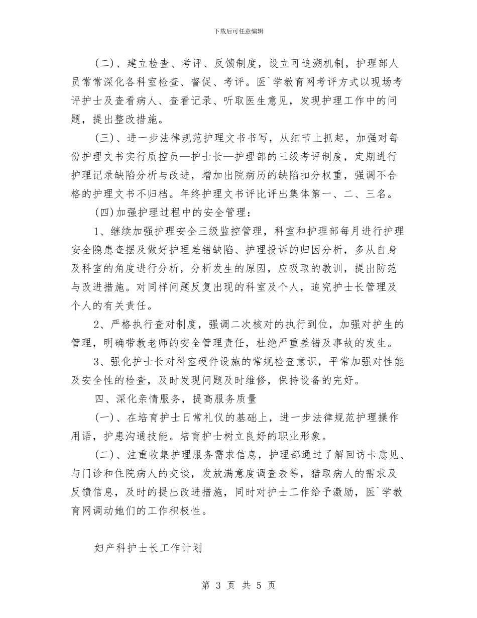 内科护士长工作计划范文与内科护理工作计划范文汇编_第3页
