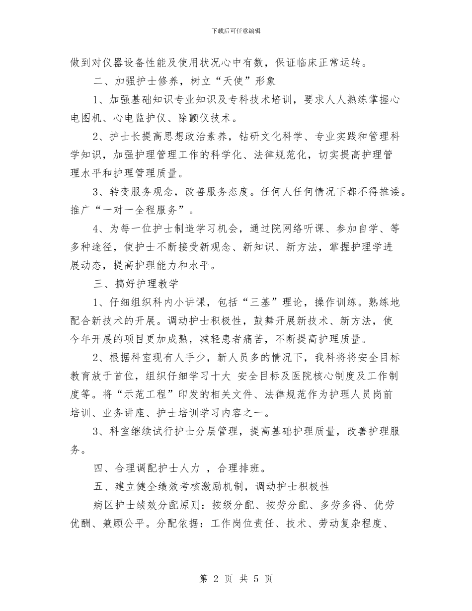 内科护士长年度工作计划范文与内科护理个人工作计划汇编_第2页