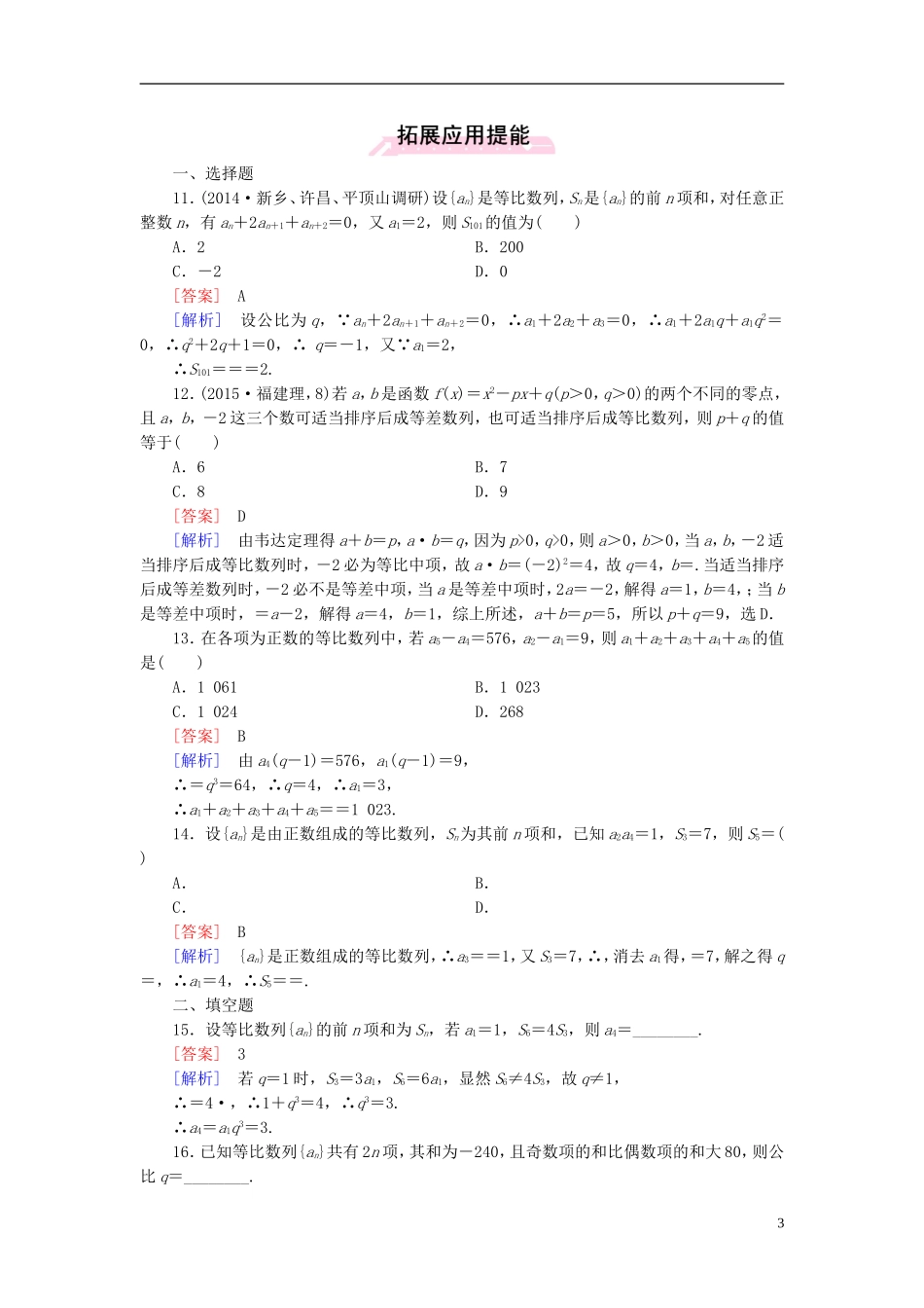高中数学 2.5第1课时 等比数列的前n项和练习 新人教A版必修5-新人教A版高二必修5数学试题_第3页