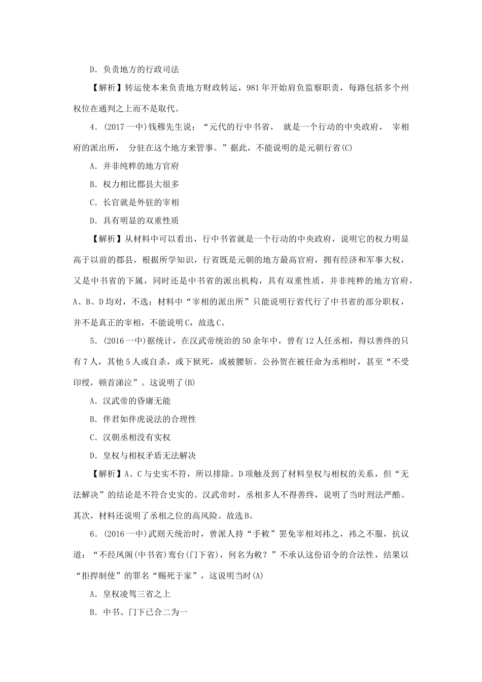 （新课标）新高考历史第一轮总复习 1.3 从汉到元政治制度的演变考点集训 新人教版-新人教版高三全册历史试题_第2页