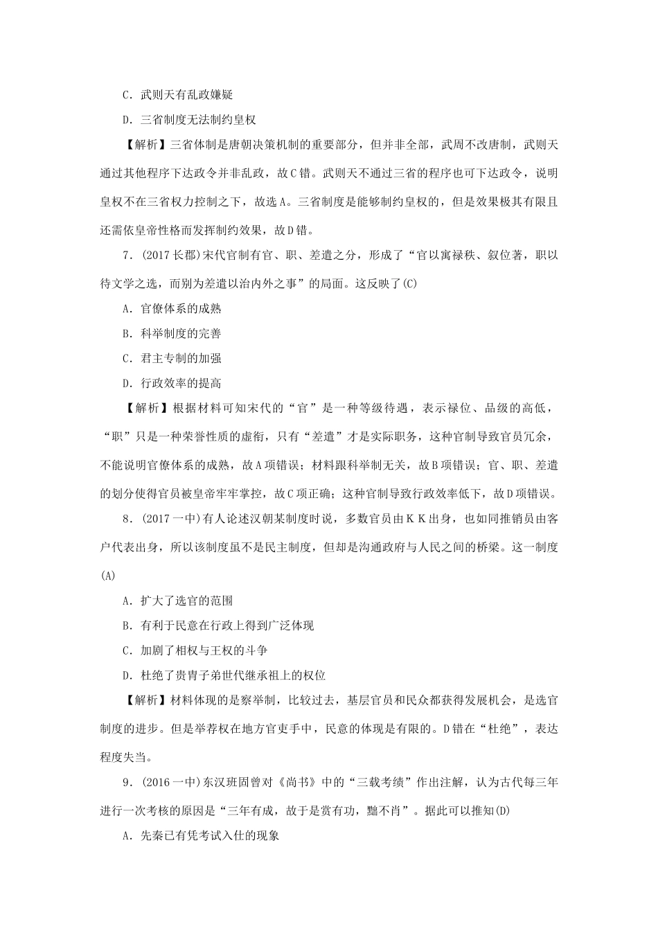 （新课标）新高考历史第一轮总复习 1.3 从汉到元政治制度的演变考点集训 新人教版-新人教版高三全册历史试题_第3页
