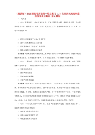 （新课标）新高考历史第一轮总复习 1.3 从汉到元政治制度的演变考点集训 新人教版-新人教版高三全册历史试题