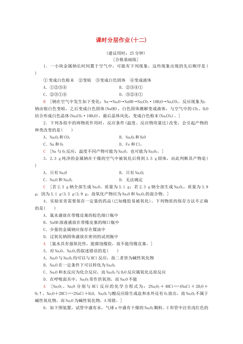 高中化学 课时分层作业12 金属钠的性质与应用（含解析）苏教版必修1-苏教版高一必修1化学试题_第1页