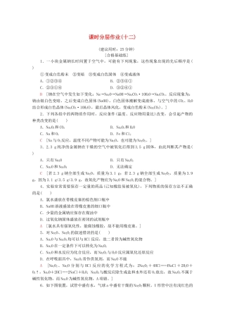 高中化学 课时分层作业12 金属钠的性质与应用（含解析）苏教版必修1-苏教版高一必修1化学试题