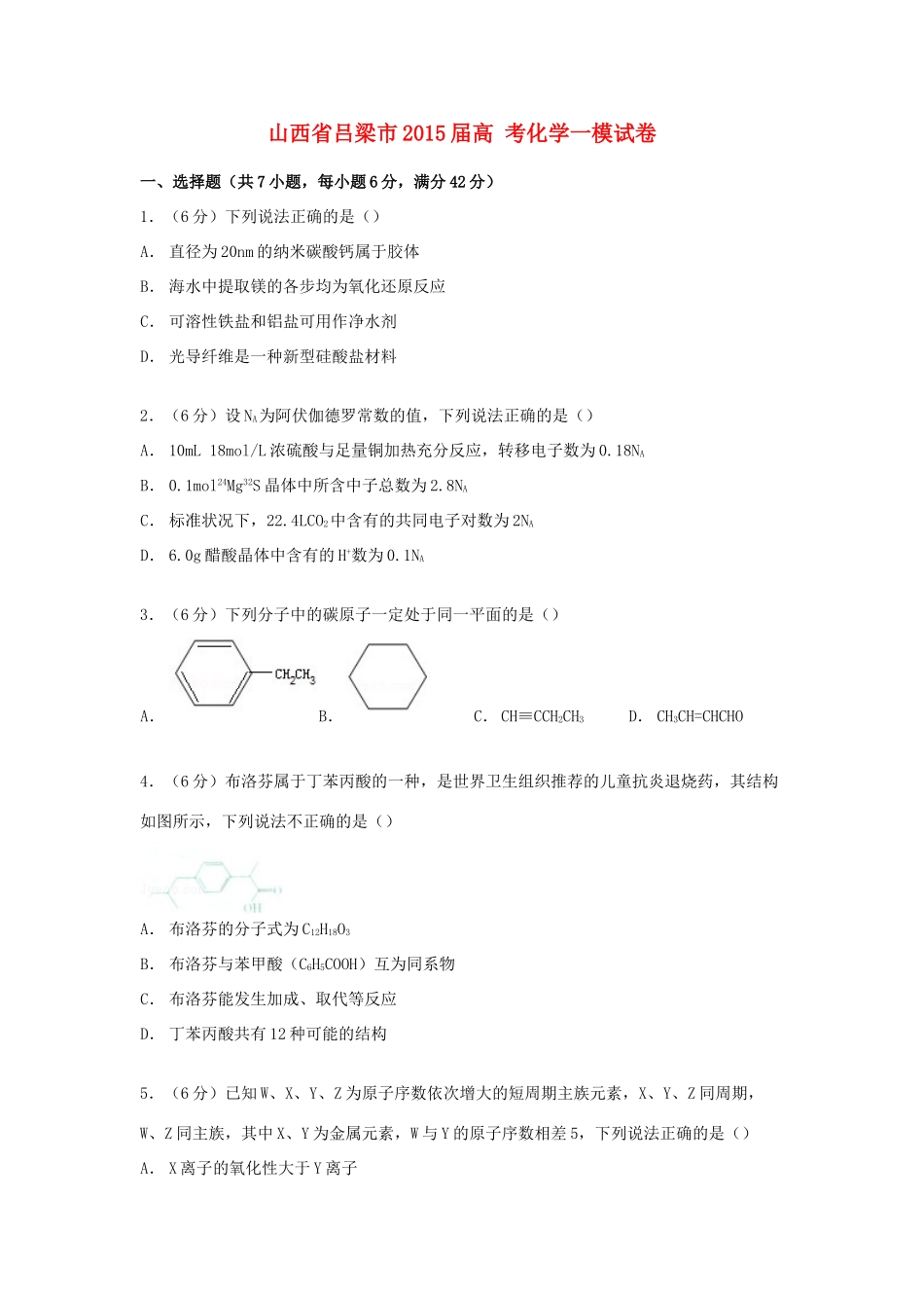 山西省吕梁市高考化学一模试卷（含解析）-人教版高三全册化学试题_第1页