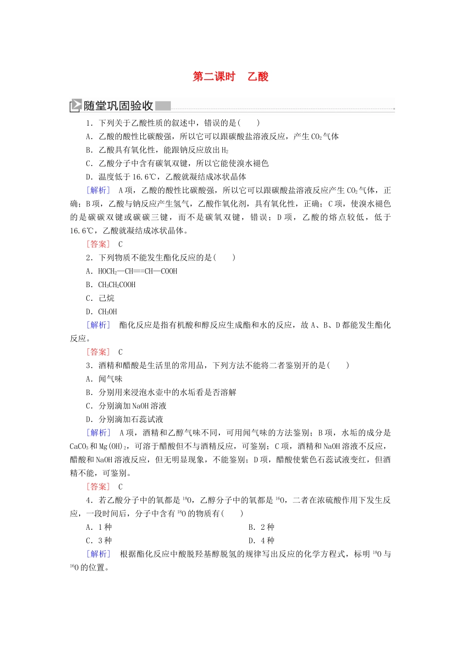 高中化学 第三章 有机化合物 第三节 生活中两种常见的有机物 第二课时 乙酸随堂巩固验收 新人教版必修2-新人教版高一必修2化学试题_第1页