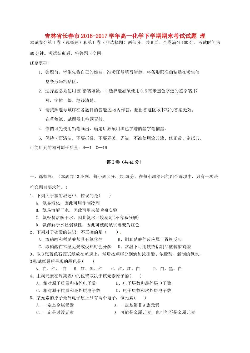 吉林省长春市高一化学下学期期末考试试题 理-人教版高一全册化学试题_第1页