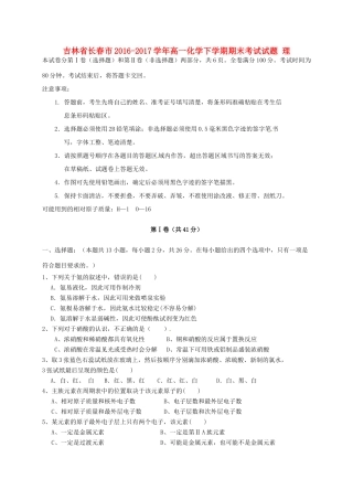 吉林省长春市高一化学下学期期末考试试题 理-人教版高一全册化学试题
