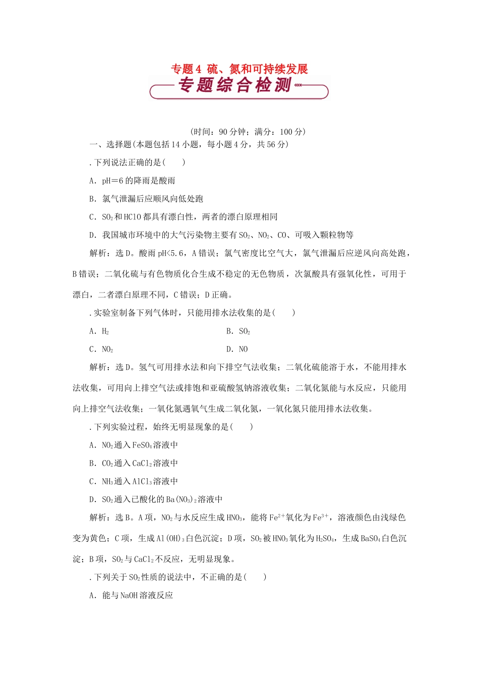 高中化学 专题4 硫、氮和可持续发展专题综合检测 苏教版必修1-苏教版高一必修1化学试题_第1页