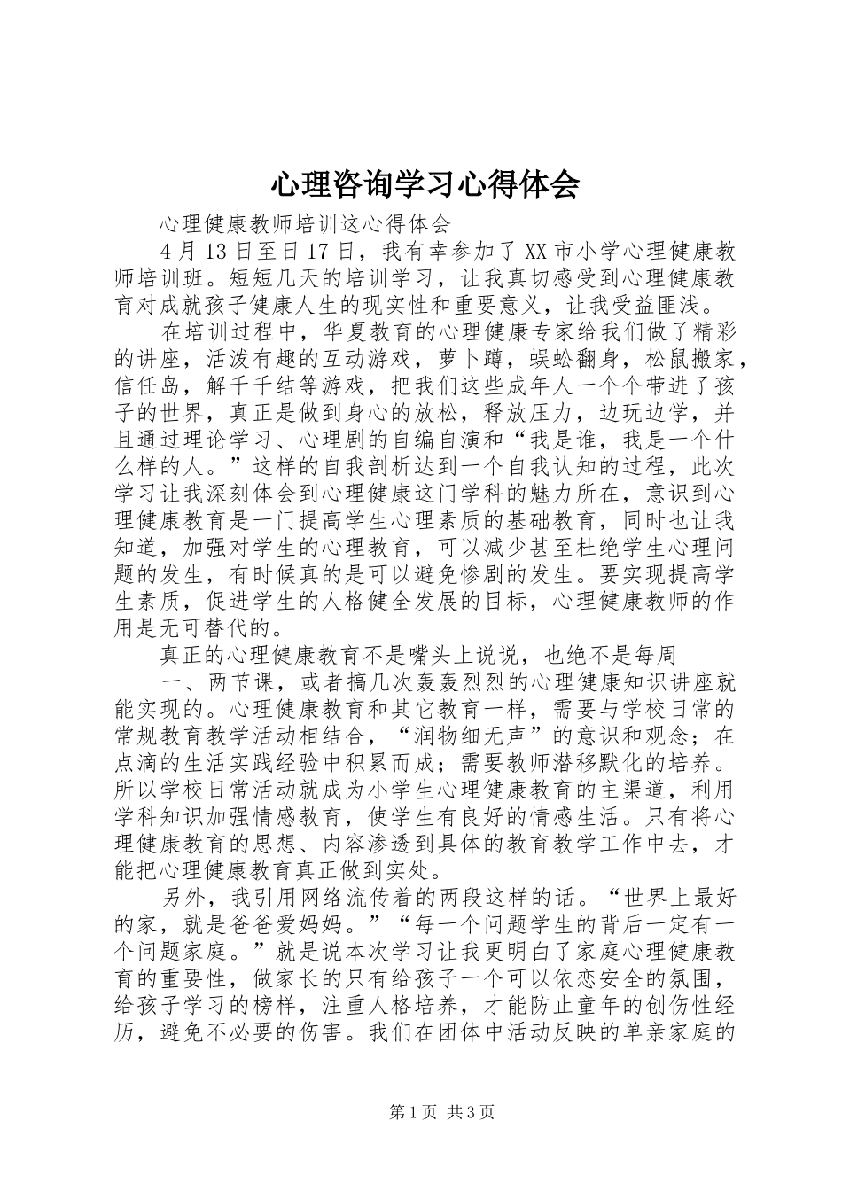 心理咨询学习体会心得_第1页