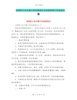 内科护士长月度工作总结范文与内科护师工作总结汇编