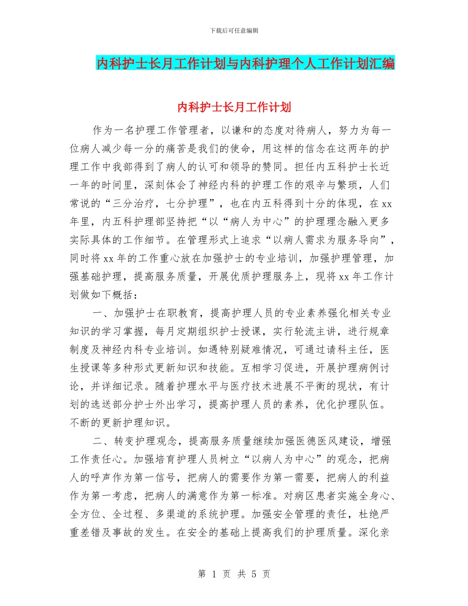 内科护士长月工作计划与内科护理个人工作计划汇编_第1页