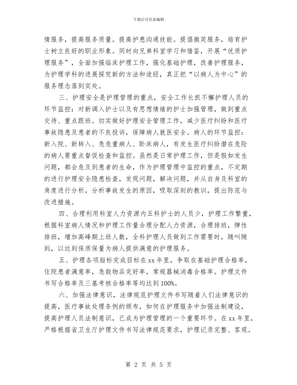 内科护士长月工作计划与内科护理个人工作计划汇编_第2页