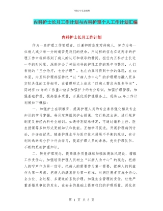 内科护士长月工作计划与内科护理个人工作计划汇编