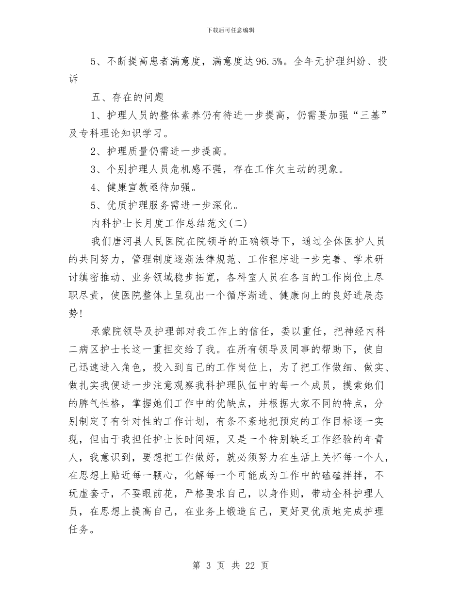 内科护士长月度工作总结范文与内科护士长述职报告汇编_第3页