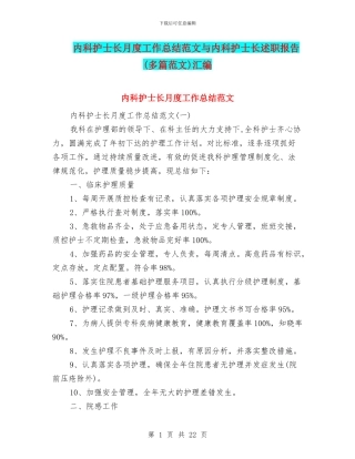 内科护士长月度工作总结范文与内科护士长述职报告汇编
