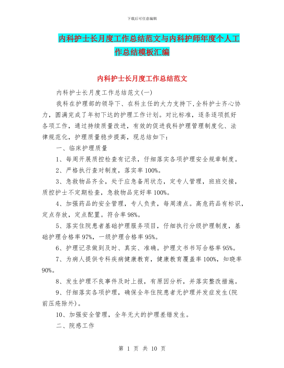内科护士长月度工作总结范文与内科护师年度个人工作总结模板汇编_第1页