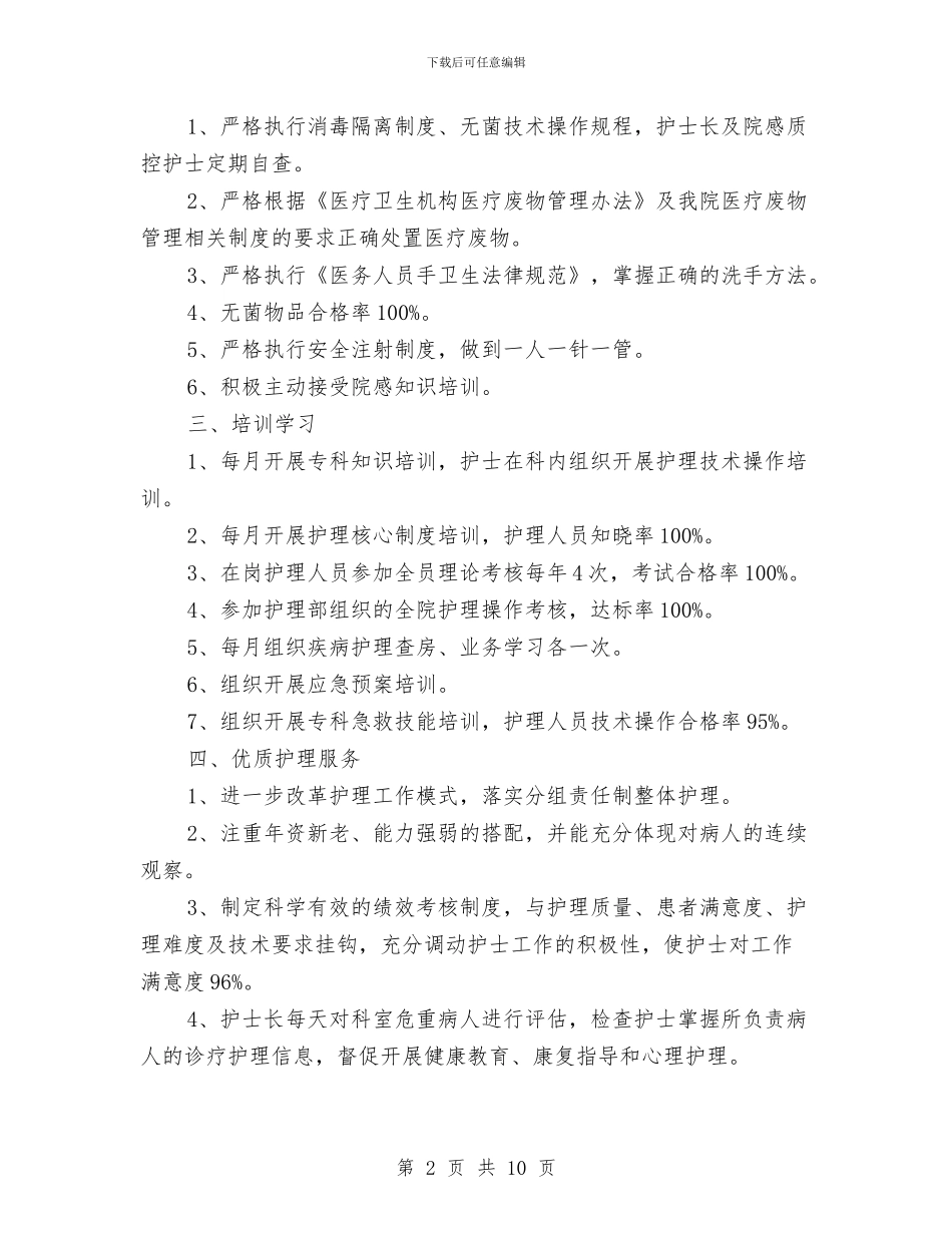 内科护士长月度工作总结范文与内科护师年度个人工作总结模板汇编_第2页