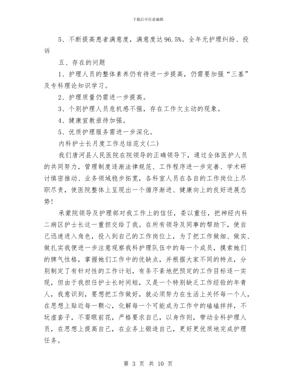 内科护士长月度工作总结范文与内科护师年度个人工作总结模板汇编_第3页