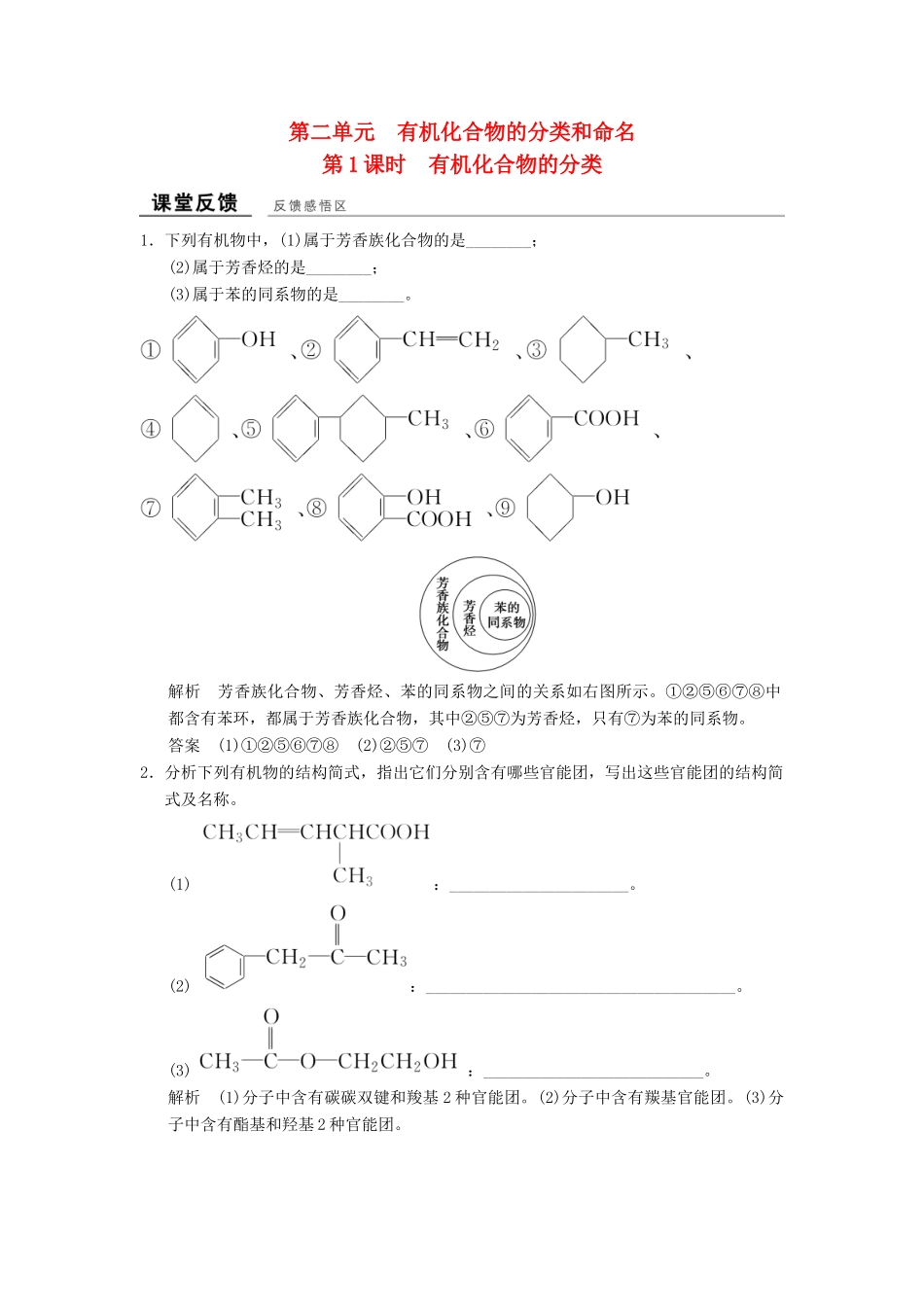 高中化学 专题2 有机物的结构与分类 2.2.1 有机化合物的分类课堂反馈 苏教版选修5-苏教版高二选修5化学试题_第1页