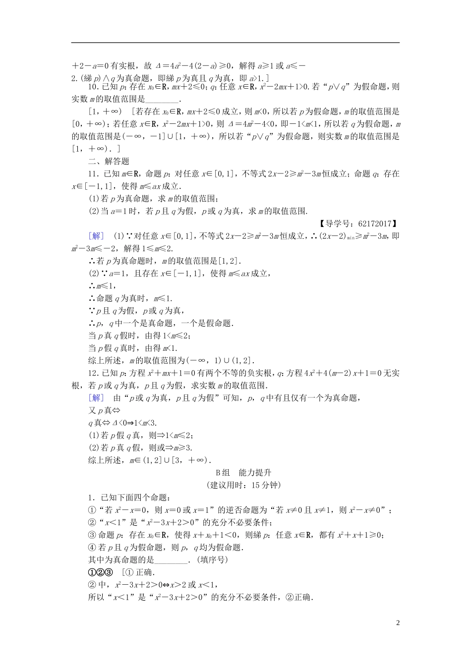 （江苏专用）高考数学一轮复习 第一章 集合与常用逻辑用语第3课 简单的逻辑联结词、全称量词与存在量词课时分层训练-人教版高三全册数学试题_第2页