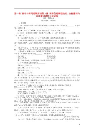 （江苏专用）高考数学一轮复习 第一章 集合与常用逻辑用语第3课 简单的逻辑联结词、全称量词与存在量词课时分层训练-人教版高三全册数学试题
