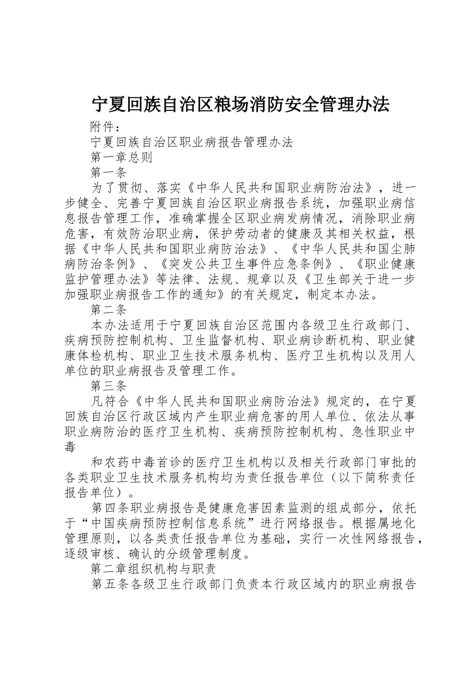 宁夏回族自治区粮场消防安全管理办法_第1页