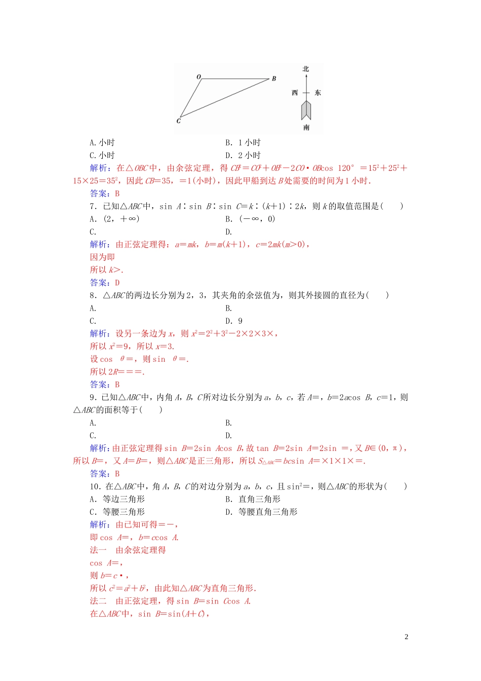 高中数学 第一章 解三角形 单元评估验收（一）（含解析）新人教A版必修5-新人教A版高二必修5数学试题_第2页