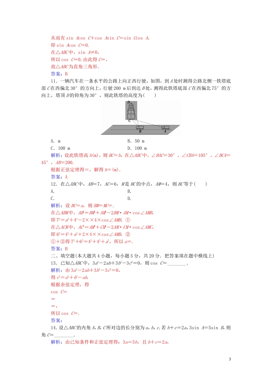 高中数学 第一章 解三角形 单元评估验收（一）（含解析）新人教A版必修5-新人教A版高二必修5数学试题_第3页