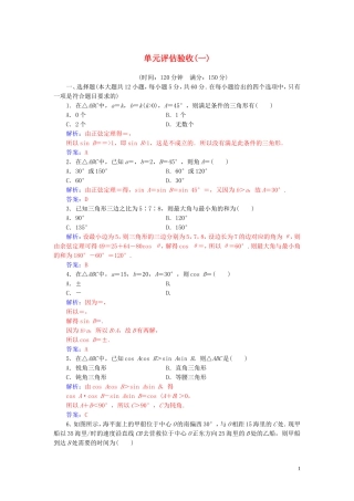 高中数学 第一章 解三角形 单元评估验收（一）（含解析）新人教A版必修5-新人教A版高二必修5数学试题