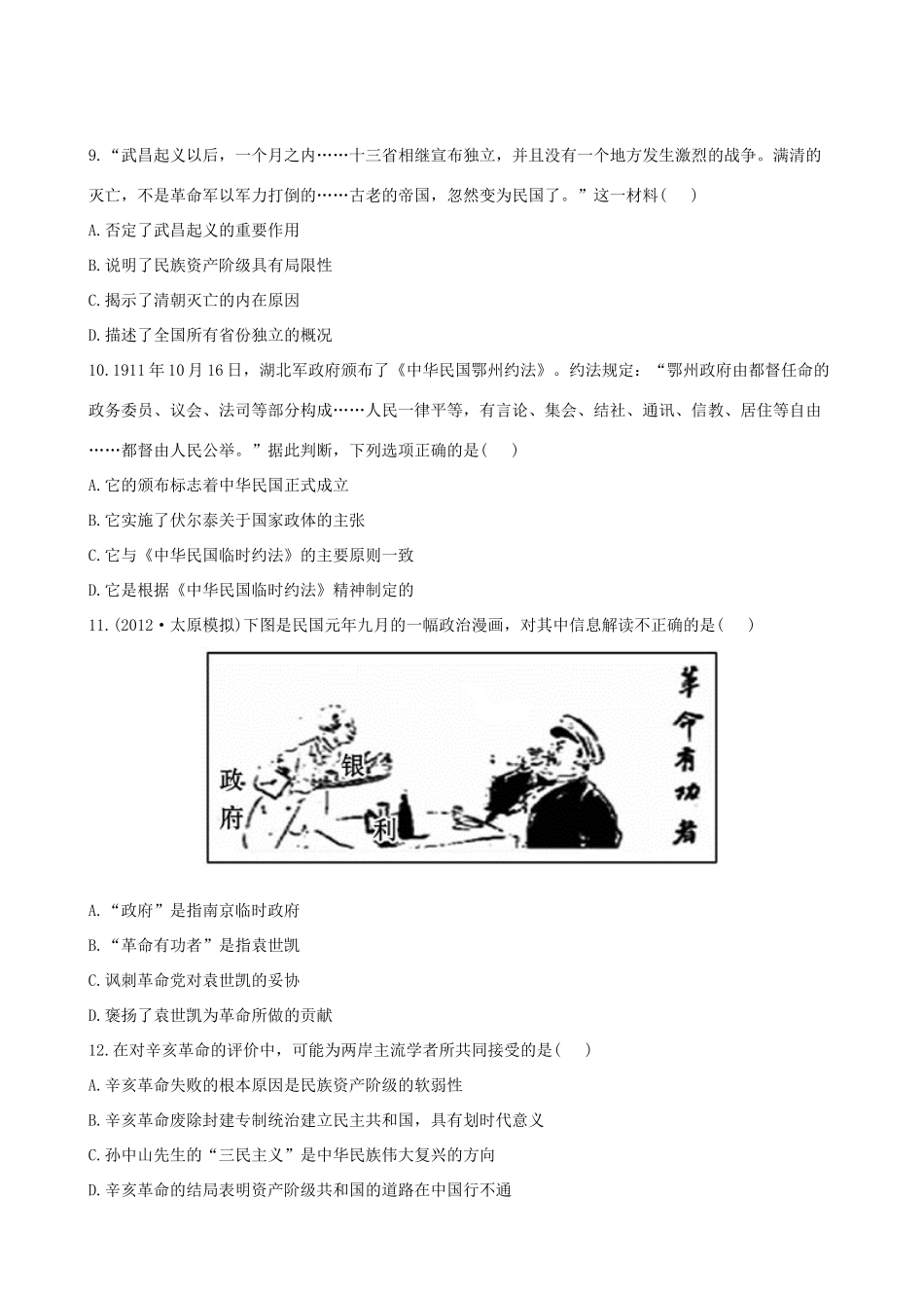 【全程复习方略】（福建专用）高三历史 3.1 太平天国运动及辛亥革命课时提能演练_第3页