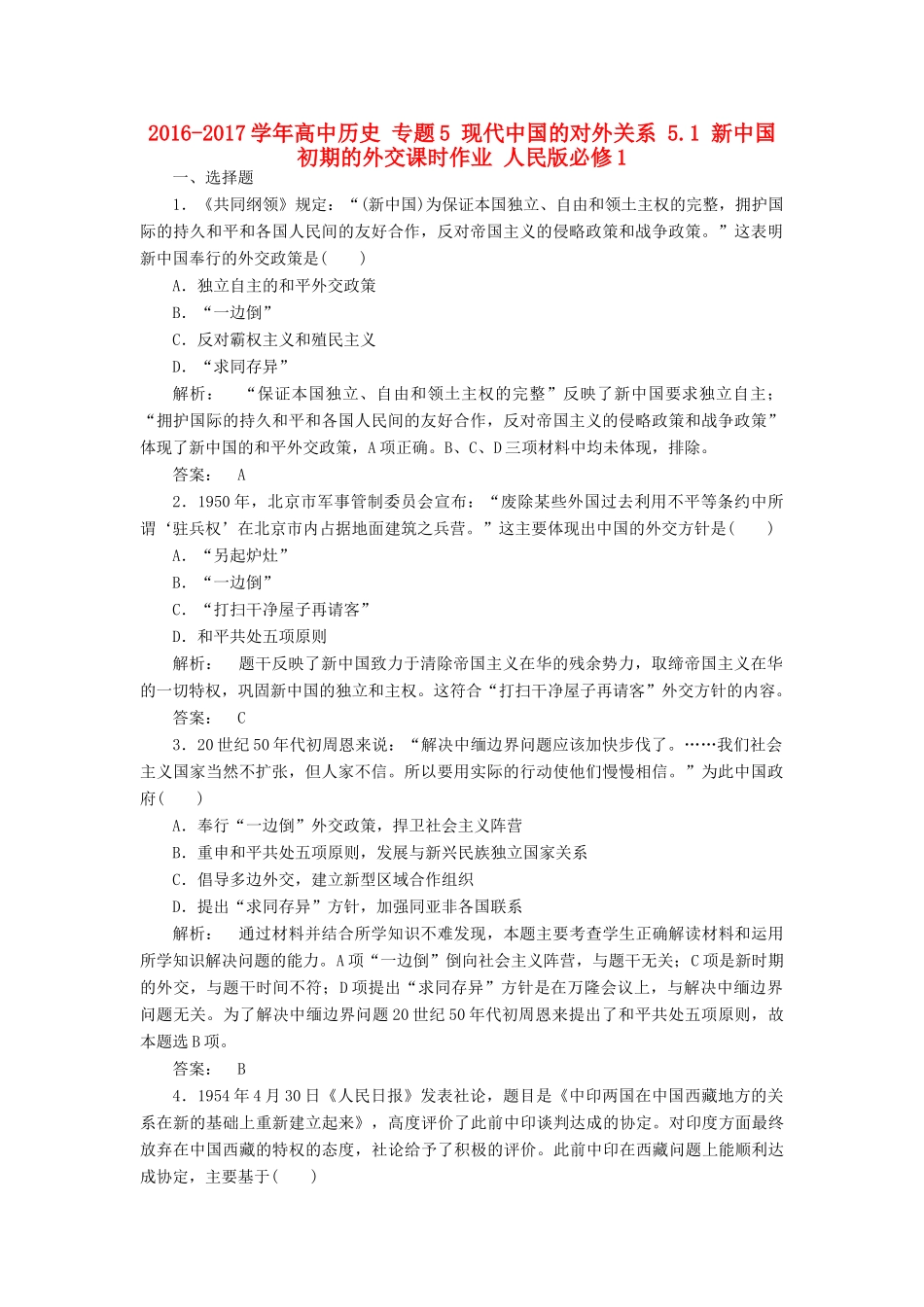 高中历史 专题5 现代中国的对外关系 5.1 新中国初期的外交课时作业 人民版必修1-人民版高一必修1历史试题_第1页