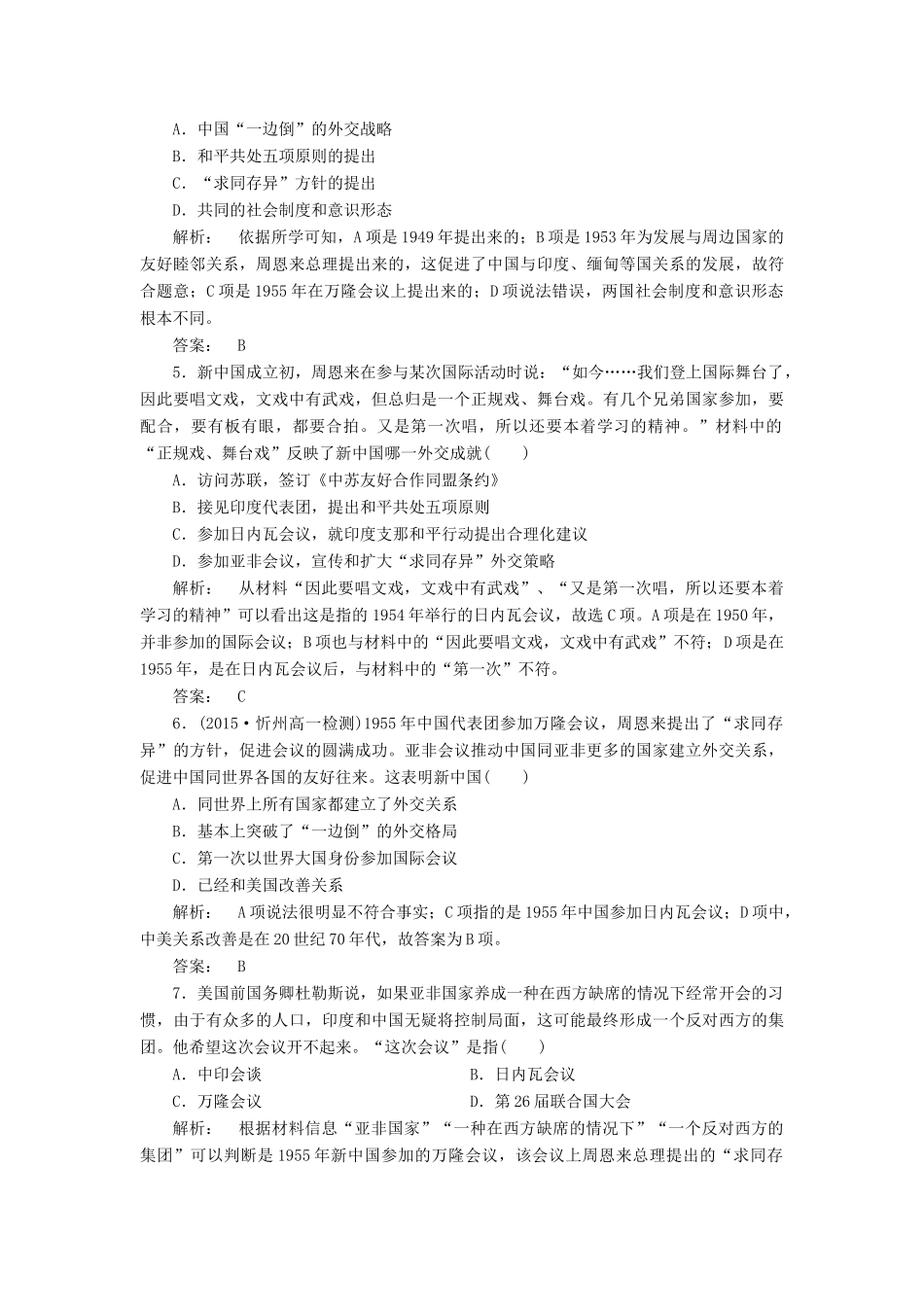 高中历史 专题5 现代中国的对外关系 5.1 新中国初期的外交课时作业 人民版必修1-人民版高一必修1历史试题_第2页