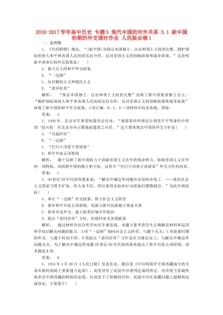 高中历史 专题5 现代中国的对外关系 5.1 新中国初期的外交课时作业 人民版必修1-人民版高一必修1历史试题